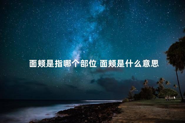 面颊是指哪个部位 面颊是什么意思